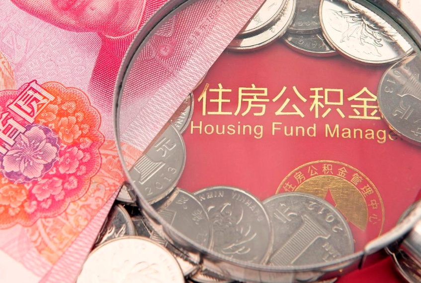 福建本地人住房公积金怎么取（本地人公积金提取条件）